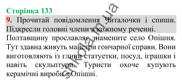 Відповідь до завдання 9, сторінка 133 - ГДЗ Українська мова та читання 3 клас Пономарьова 2025 частина 1