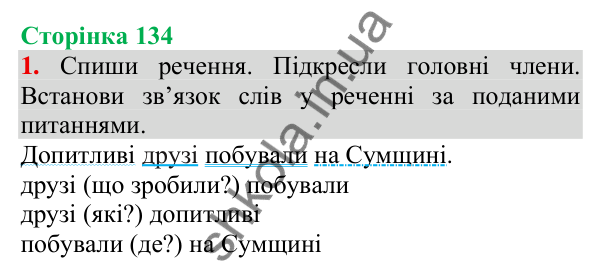 Відповідь до завдання 1, сторінка 134 - ГДЗ Українська мова та читання 3 клас Пономарьова 2025 частина 1