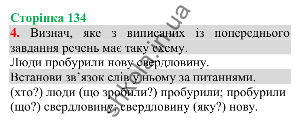 Відповідь до завдання 4, сторінка 134 - ГДЗ Українська мова та читання 3 клас Пономарьова 2025 частина 1