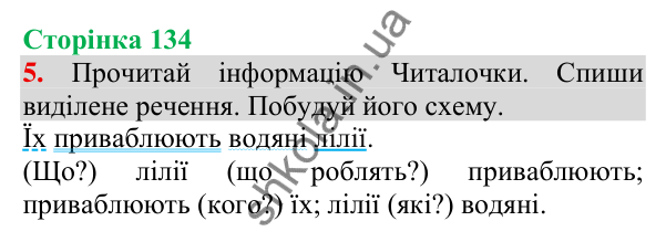 Відповідь до завдання 5, сторінка 134 - ГДЗ Українська мова та читання 3 клас Пономарьова 2025 частина 1