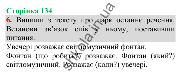 Відповідь до завдання 6, сторінка 134 - ГДЗ Українська мова та читання 3 клас Пономарьова 2025 частина 1