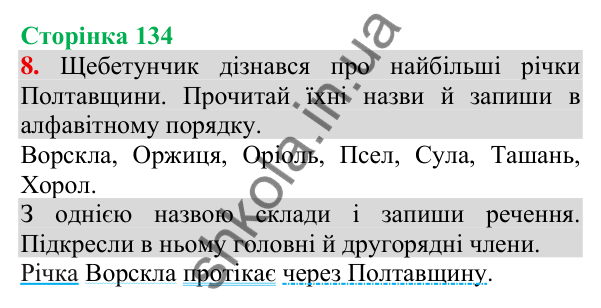 Відповідь до завдання 8, сторінка 134 - ГДЗ Українська мова та читання 3 клас Пономарьова 2025 частина 1