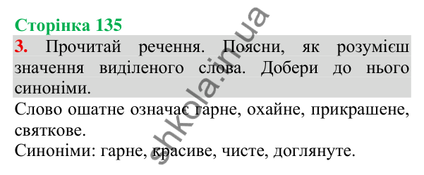 Відповідь до завдання 3, сторінка 135 - ГДЗ Українська мова та читання 3 клас Пономарьова 2025 частина 1