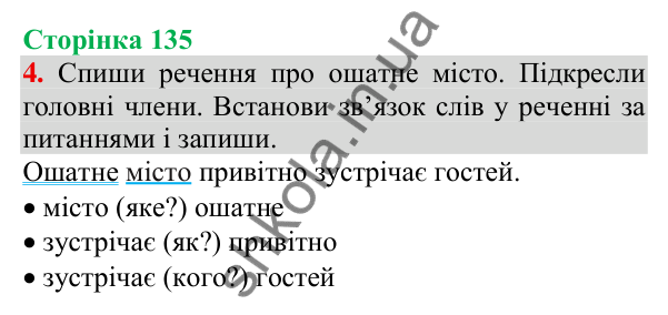 Відповідь до завдання 4, сторінка 135 - ГДЗ Українська мова та читання 3 клас Пономарьова 2025 частина 1
