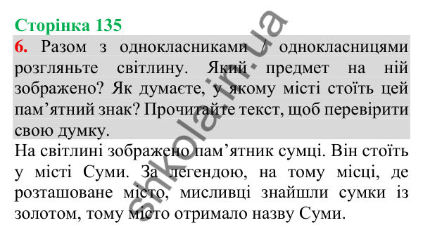 Відповідь до завдання 6, сторінка 135 - ГДЗ Українська мова та читання 3 клас Пономарьова 2025 частина 1