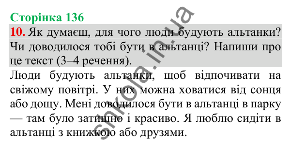 Відповідь до завдання 10, сторінка 136 - ГДЗ Українська мова та читання 3 клас Пономарьова 2025 частина 1
