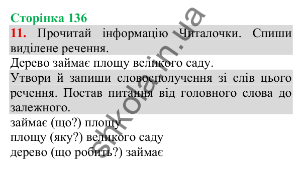 Відповідь до завдання 11, сторінка 136 - ГДЗ Українська мова та читання 3 клас Пономарьова 2025 частина 1