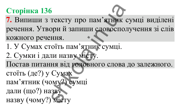 Відповідь до завдання 7, сторінка 136 - ГДЗ Українська мова та читання 3 клас Пономарьова 2025 частина 1