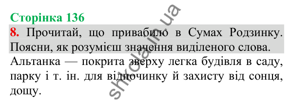 Відповідь до завдання 8, сторінка 136 - ГДЗ Українська мова та читання 3 клас Пономарьова 2025 частина 1