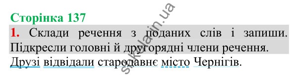 Відповідь до завдання 1, сторінка 137 - ГДЗ Українська мова та читання 3 клас Пономарьова 2025 частина 1