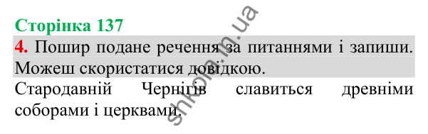 Відповідь до завдання 4, сторінка 137 - ГДЗ Українська мова та читання 3 клас Пономарьова 2025 частина 1