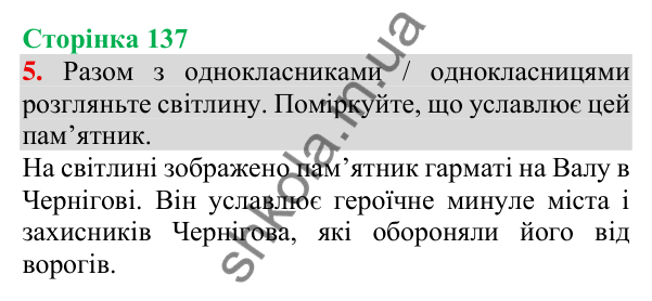 Відповідь до завдання 5, сторінка 137 - ГДЗ Українська мова та читання 3 клас Пономарьова 2025 частина 1