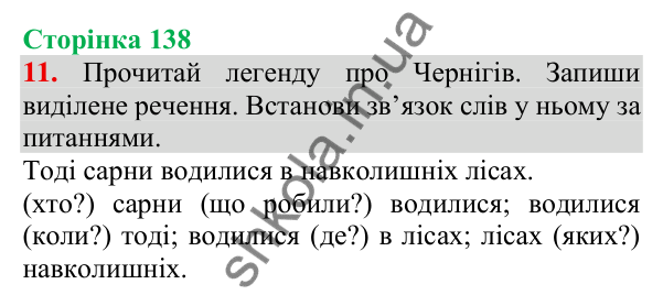 Відповідь до завдання 11, сторінка 138 - ГДЗ Українська мова та читання 3 клас Пономарьова 2025 частина 1