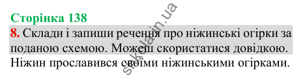 Відповідь до завдання 8, сторінка 138 - ГДЗ Українська мова та читання 3 клас Пономарьова 2025 частина 1