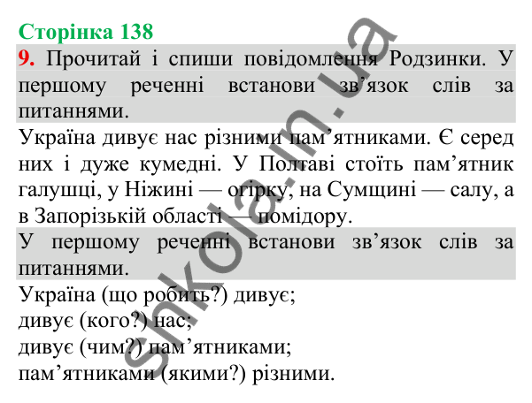Відповідь до завдання 9, сторінка 138 - ГДЗ Українська мова та читання 3 клас Пономарьова 2025 частина 1