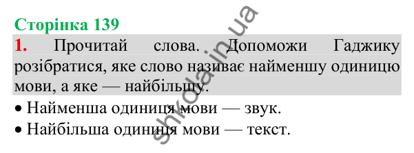 Відповідь до завдання 1, сторінка 139 - ГДЗ Українська мова та читання 3 клас Пономарьова 2025 частина 1