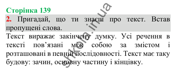 Відповідь до завдання 2, сторінка 139 - ГДЗ Українська мова та читання 3 клас Пономарьова 2025 частина 1