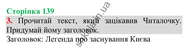 Відповідь до завдання 3, сторінка 139 - ГДЗ Українська мова та читання 3 клас Пономарьова 2025 частина 1