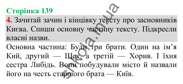 Відповідь до завдання 4, сторінка 139 - ГДЗ Українська мова та читання 3 клас Пономарьова 2025 частина 1