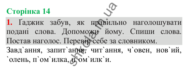 Відповідь до завдання 1, сторінка 14 - ГДЗ Українська мова та читання 3 клас Пономарьова 2025 частина 1