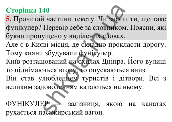Відповідь до завдання 5, сторінка 140 - ГДЗ Українська мова та читання 3 клас Пономарьова 2025 частина 1
