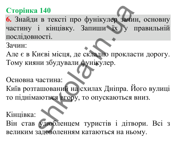 Відповідь до завдання 6, сторінка 140 - ГДЗ Українська мова та читання 3 клас Пономарьова 2025 частина 1