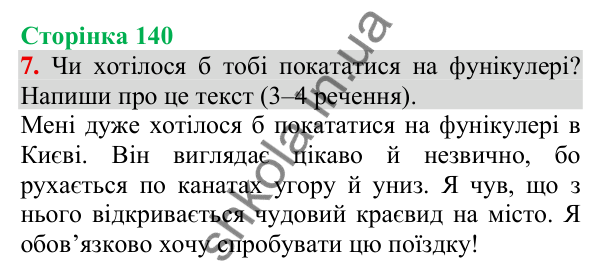 Відповідь до завдання 7, сторінка 140 - ГДЗ Українська мова та читання 3 клас Пономарьова 2025 частина 1