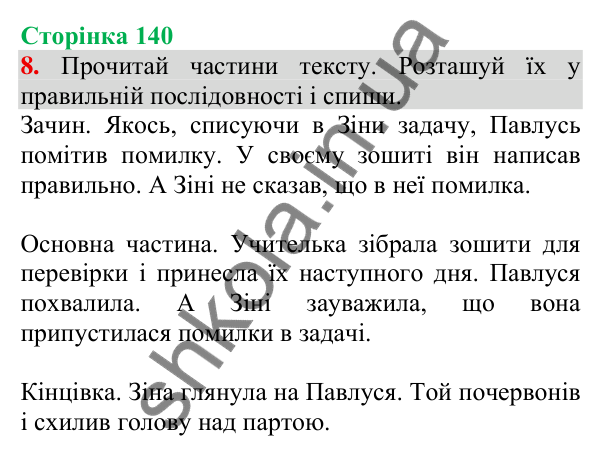 Відповідь до завдання 8, сторінка 140 - ГДЗ Українська мова та читання 3 клас Пономарьова 2025 частина 1