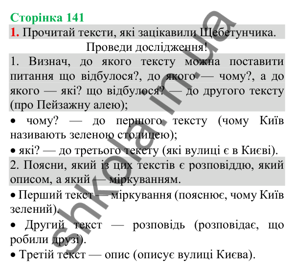 Відповідь до завдання 1, сторінка 141 - ГДЗ Українська мова та читання 3 клас Пономарьова 2025 частина 1