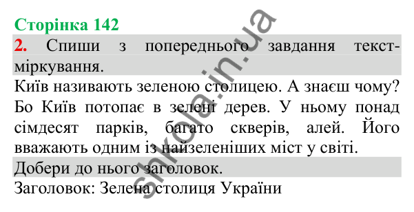Відповідь до завдання 2, сторінка 142 - ГДЗ Українська мова та читання 3 клас Пономарьова 2025 частина 1