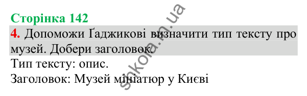 Відповідь до завдання 4, сторінка 142 - ГДЗ Українська мова та читання 3 клас Пономарьова 2025 частина 1
