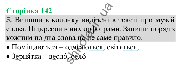 Відповідь до завдання 5, сторінка 142 - ГДЗ Українська мова та читання 3 клас Пономарьова 2025 частина 1