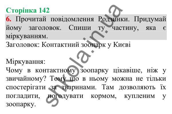 Відповідь до завдання 6, сторінка 142 - ГДЗ Українська мова та читання 3 клас Пономарьова 2025 частина 1