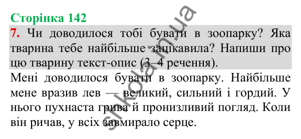 Відповідь до завдання 7, сторінка 142 - ГДЗ Українська мова та читання 3 клас Пономарьова 2025 частина 1