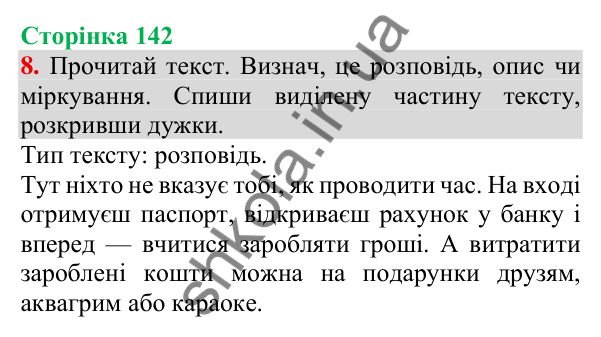 Відповідь до завдання 8, сторінка 142 - ГДЗ Українська мова та читання 3 клас Пономарьова 2025 частина 1