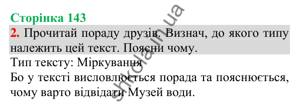 Відповідь до завдання 2, сторінка 143 - ГДЗ Українська мова та читання 3 клас Пономарьова 2025 частина 1