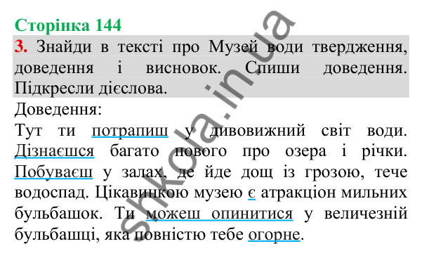 Відповідь до завдання 3, сторінка 144 - ГДЗ Українська мова та читання 3 клас Пономарьова 2025 частина 1