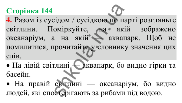 Відповідь до завдання 4, сторінка 144 - ГДЗ Українська мова та читання 3 клас Пономарьова 2025 частина 1