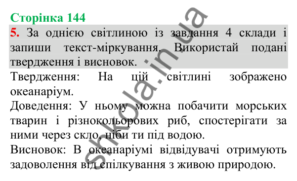 Відповідь до завдання 5, сторінка 144 - ГДЗ Українська мова та читання 3 клас Пономарьова 2025 частина 1