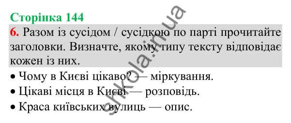 Відповідь до завдання 6, сторінка 144 - ГДЗ Українська мова та читання 3 клас Пономарьова 2025 частина 1