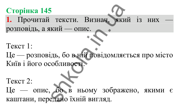 Відповідь до завдання 1, сторінка 145 - ГДЗ Українська мова та читання 3 клас Пономарьова 2025 частина 1