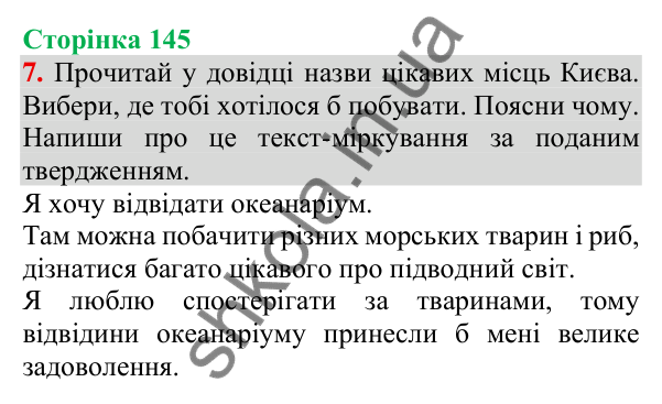 Відповідь до завдання 7, сторінка 145 - ГДЗ Українська мова та читання 3 клас Пономарьова 2025 частина 1