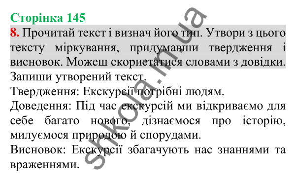 Відповідь до завдання 8, сторінка 145 - ГДЗ Українська мова та читання 3 клас Пономарьова 2025 частина 1