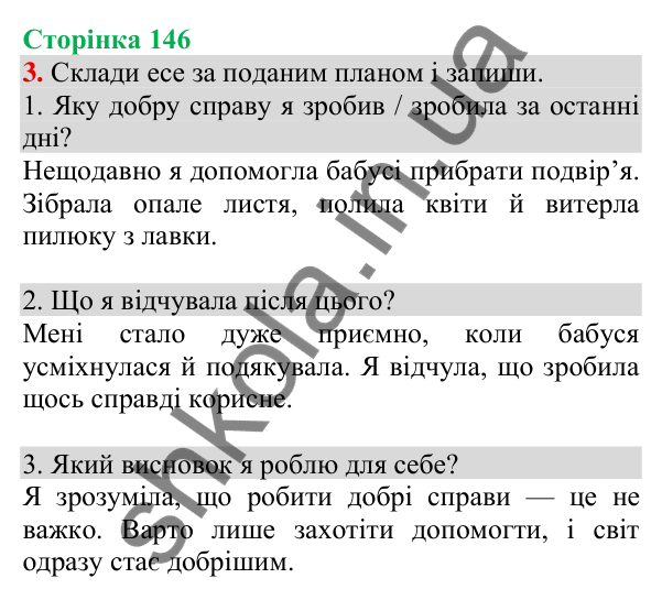 Відповідь до завдання 3, сторінка 146 - ГДЗ Українська мова та читання 3 клас Пономарьова 2025 частина 1