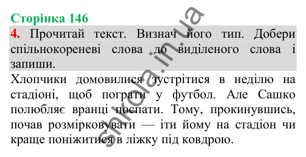 Відповідь до завдання 4, сторінка 146 - ГДЗ Українська мова та читання 3 клас Пономарьова 2025 частина 1