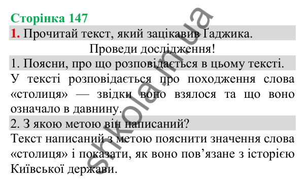 Відповідь до завдання 1, сторінка 147 - ГДЗ Українська мова та читання 3 клас Пономарьова 2025 частина 1