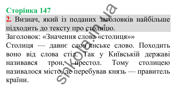 Відповідь до завдання 2, сторінка 147 - ГДЗ Українська мова та читання 3 клас Пономарьова 2025 частина 1