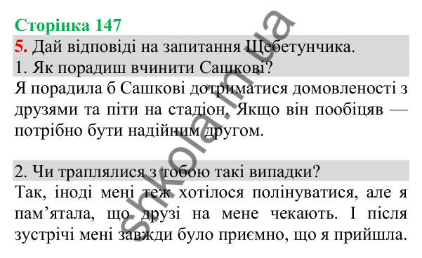 Відповідь до завдання 5, сторінка 147 - ГДЗ Українська мова та читання 3 клас Пономарьова 2025 частина 1