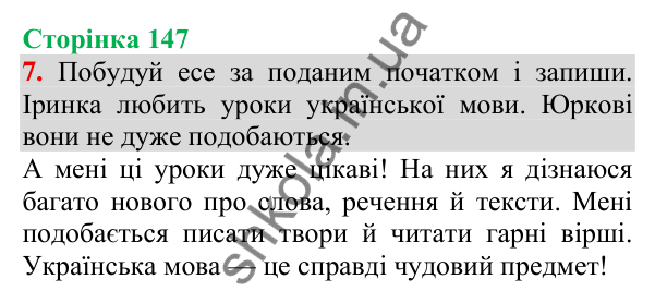 Відповідь до завдання 7, сторінка 147 - ГДЗ Українська мова та читання 3 клас Пономарьова 2025 частина 1