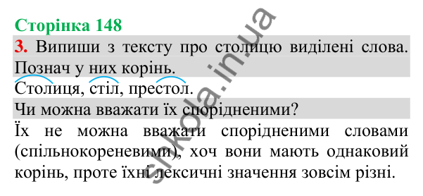 Відповідь до завдання 3, сторінка 148 - ГДЗ Українська мова та читання 3 клас Пономарьова 2025 частина 1